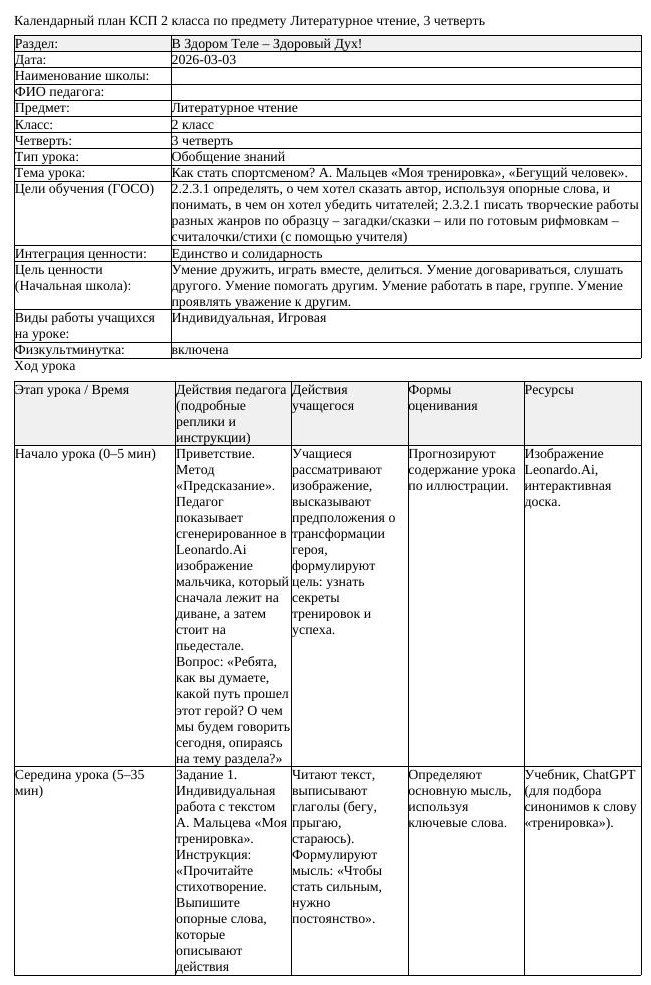 КСП Литературное чтение 2 класс 3 четверть Как стать спортсменом (урок 1)