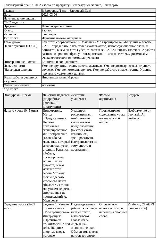 КСП Литературное чтение 2 класс 3 четверть Как стать спортсменом (урок 2)