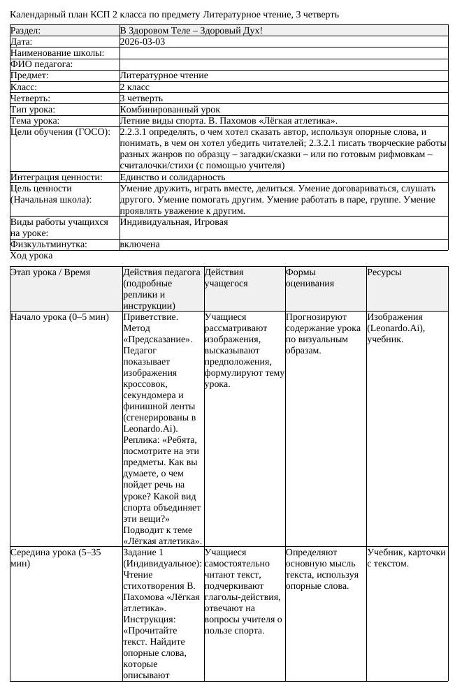 КСП Литературное чтение 2 класс 3 четверть Летние виды спорта В Пахомов