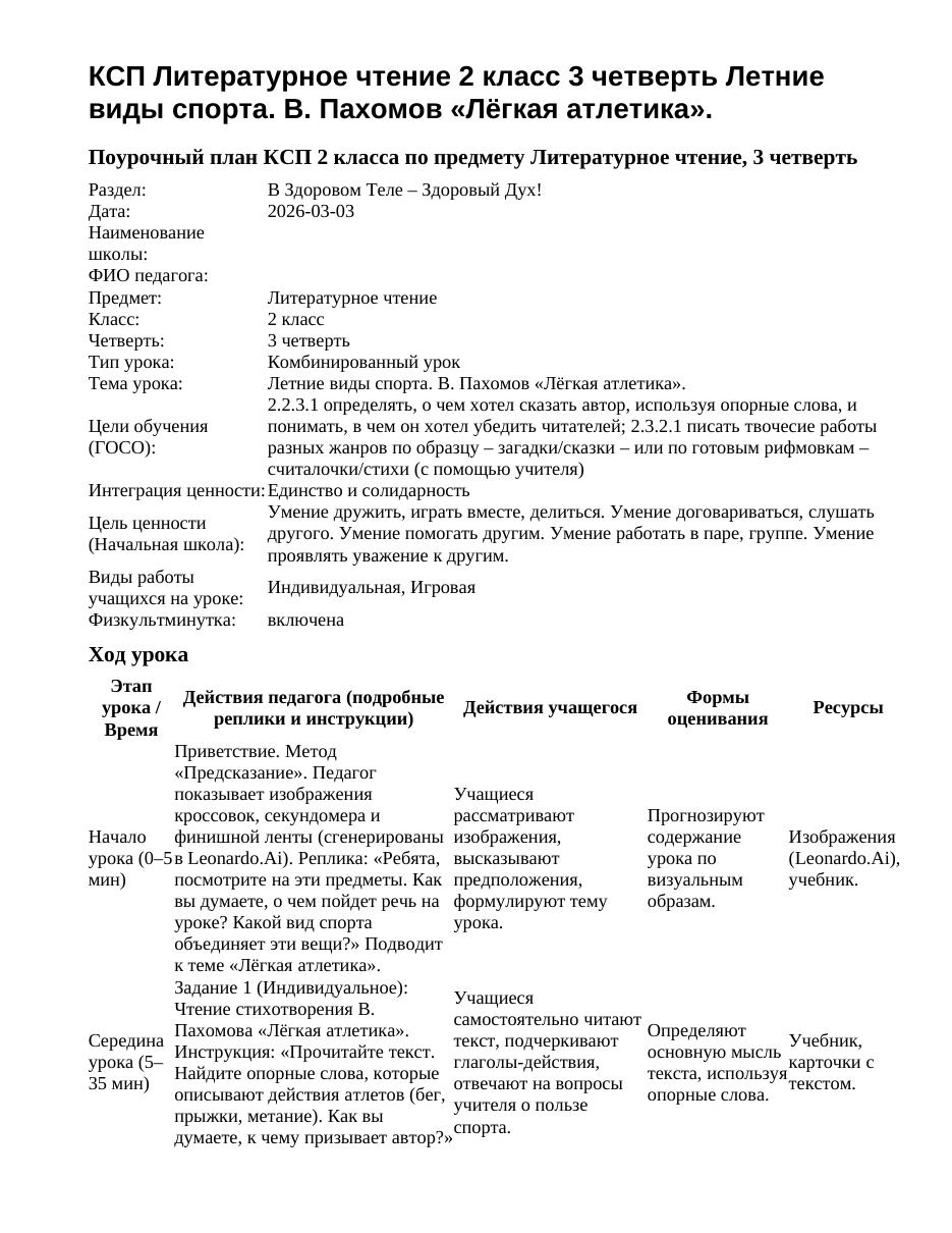 КСП Литературное чтение 2 класс 3 четверть Летние виды спорта. В. Пахомов «Лёгкая атлетика».