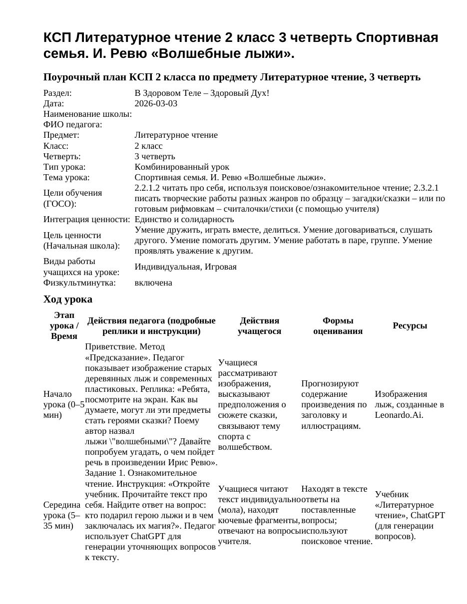 КСП Литературное чтение 2 класс 3 четверть Спортивная семья. И. Ревю «Волшебные лыжи».