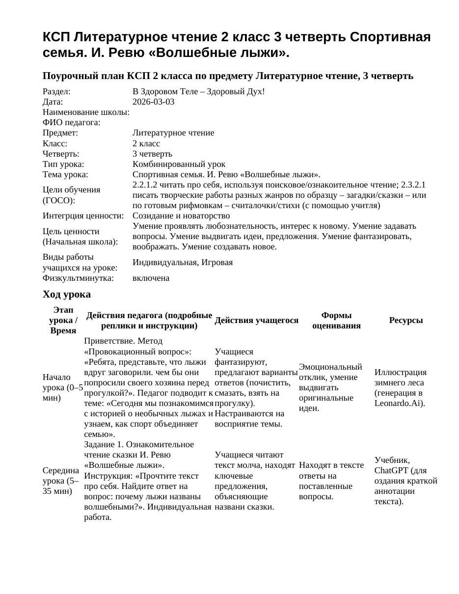КСП Литературное чтение 2 класс 3 четверть Спортивная семья. И. Ревю «Волшебные лыжи».
