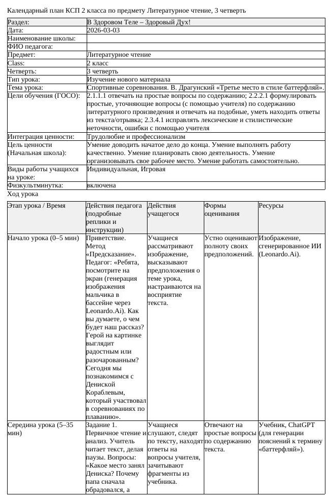 КСП Литературное чтение 2 класс 3 четверть Спортивные соревнования (урок 2)