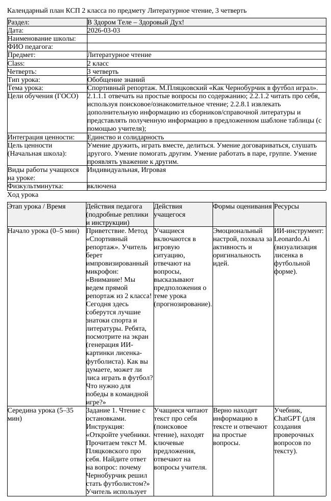 КСП Литературное чтение 2 класс 3 четверть Спортивный репортаж М (урок 1)