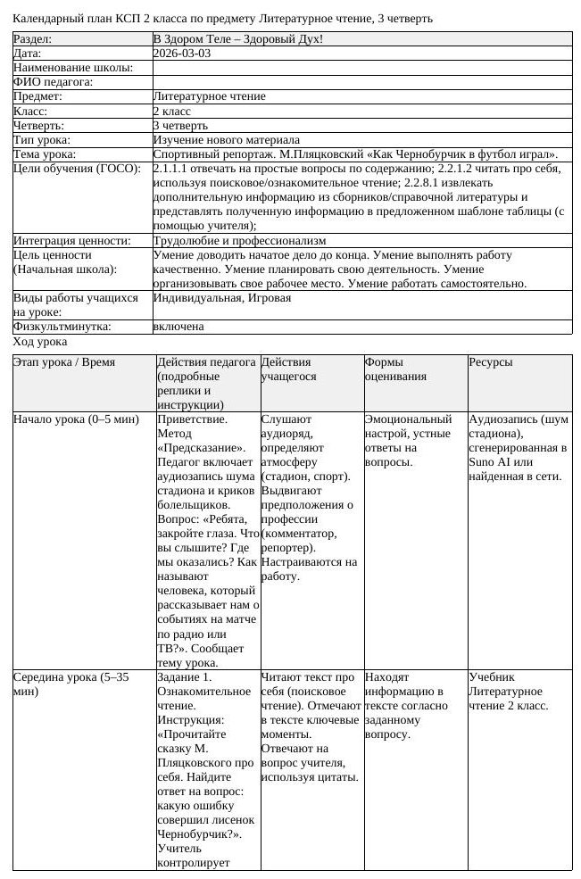 КСП Литературное чтение 2 класс 3 четверть Спортивный репортаж М (урок 2)