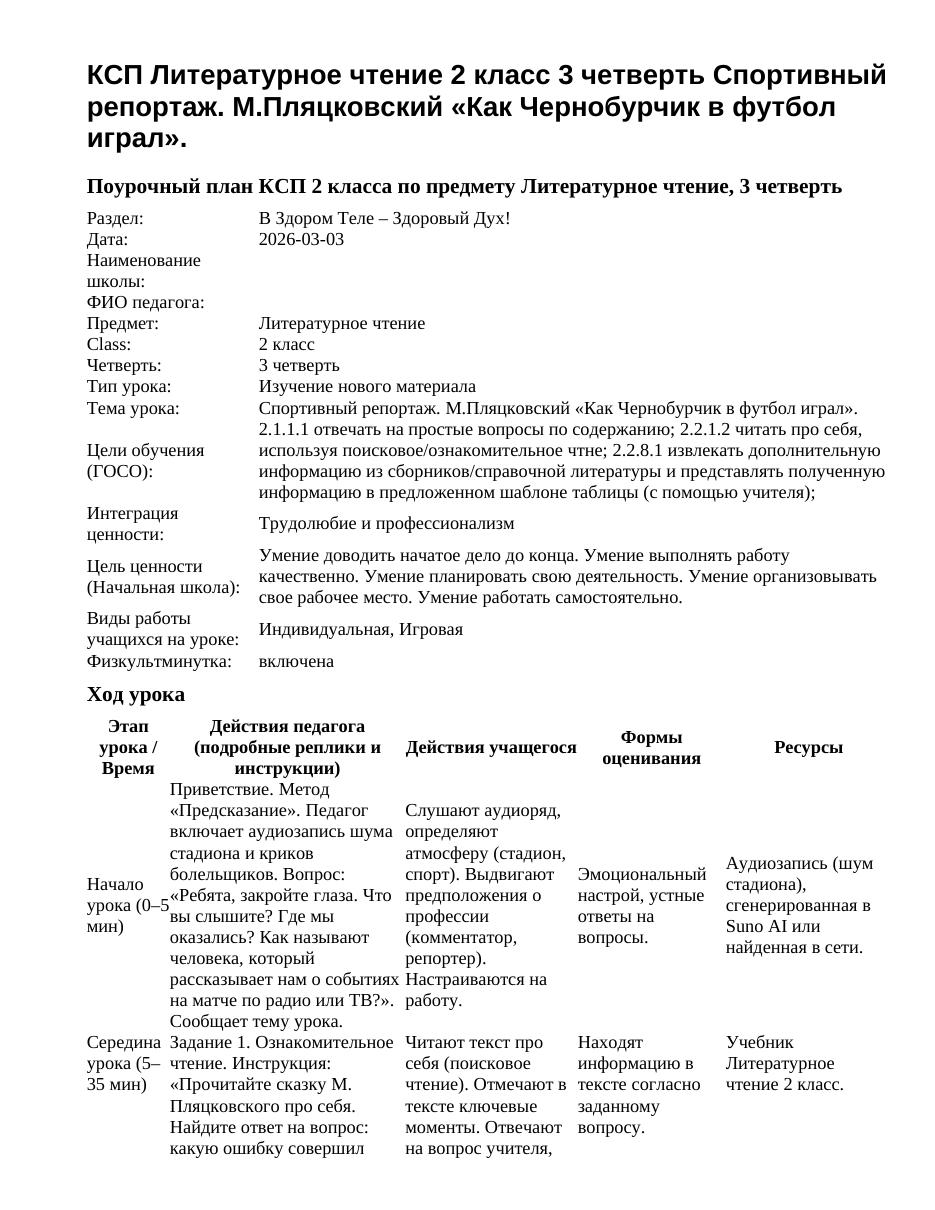 КСП Литературное чтение 2 класс 3 четверть Спортивный репортаж. М.Пляцковский «Как Чернобурчик в футбол играл».