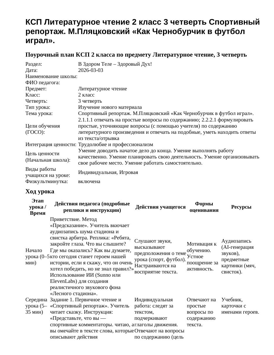 КСП Литературное чтение 2 класс 3 четверть Спортивный репортаж. М.Пляцковский «Как Чернобурчик в футбол играл».