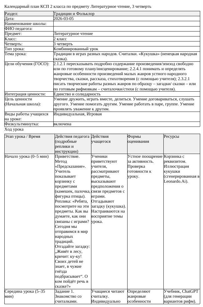 КСП Литературное чтение 2 класс 3 четверть Традиции в играх разных (урок 2)