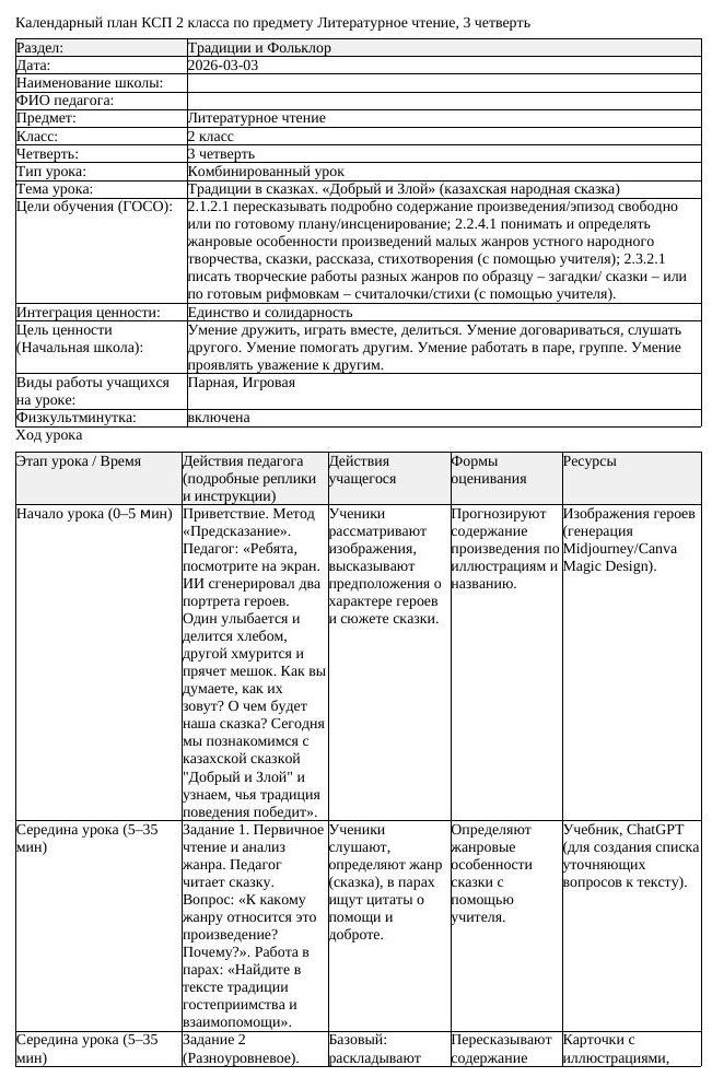 КСП Литературное чтение 2 класс 3 четверть Традиции в сказках Добрый