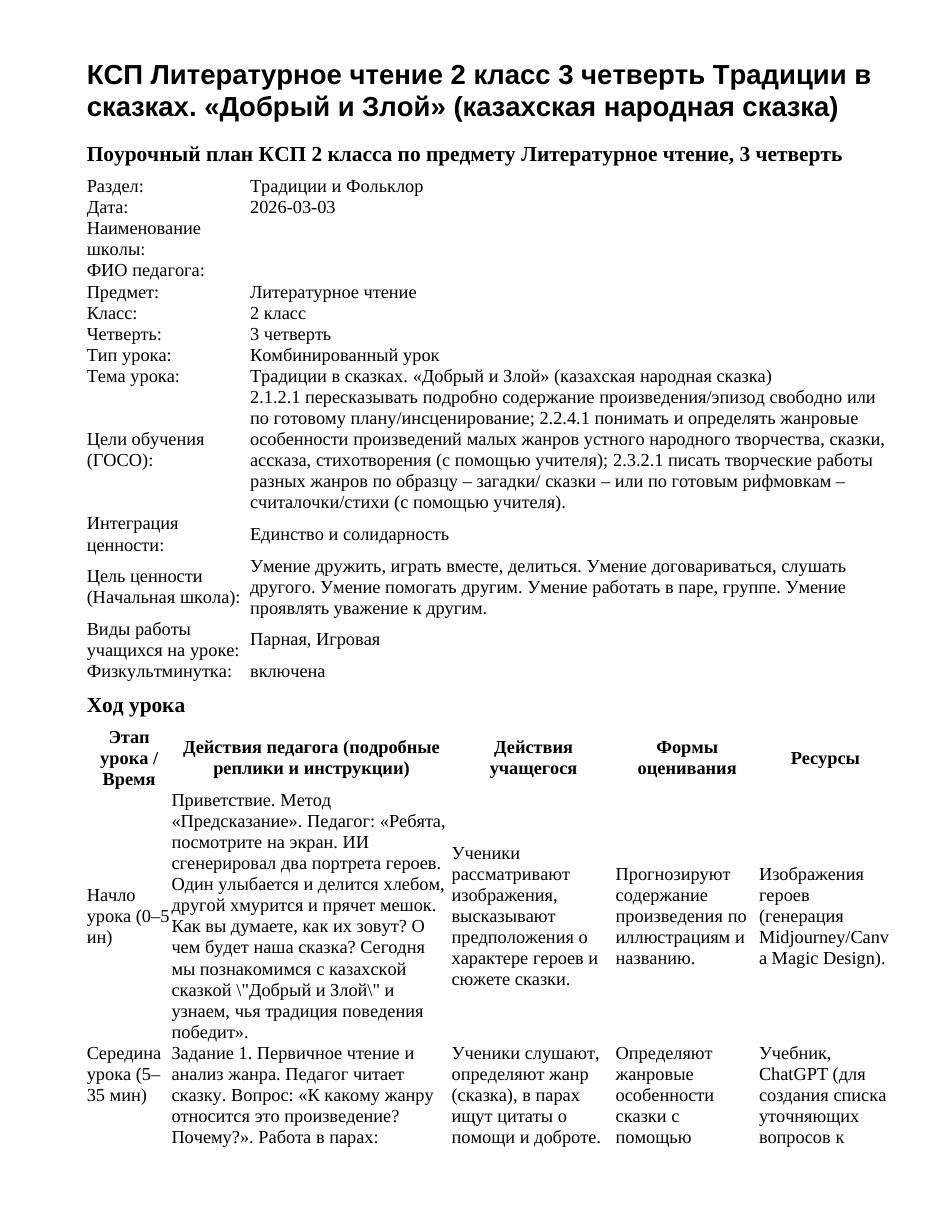 КСП Литературное чтение 2 класс 3 четверть Традиции в сказках. «Добрый и Злой» (казахская народная сказка)