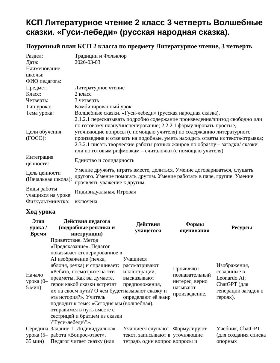КСП Литературное чтение 2 класс 3 четверть Волшебные сказки. «Гуси-лебеди» (русская народная сказка).