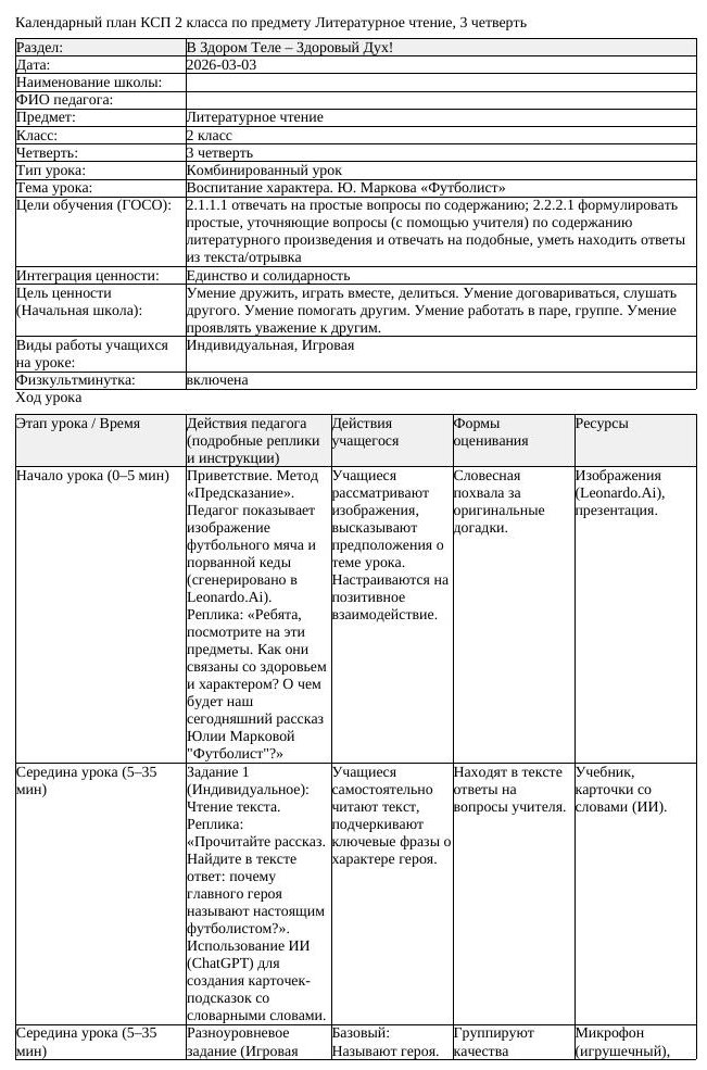 КСП Литературное чтение 2 класс 3 четверть Воспитание характера Ю