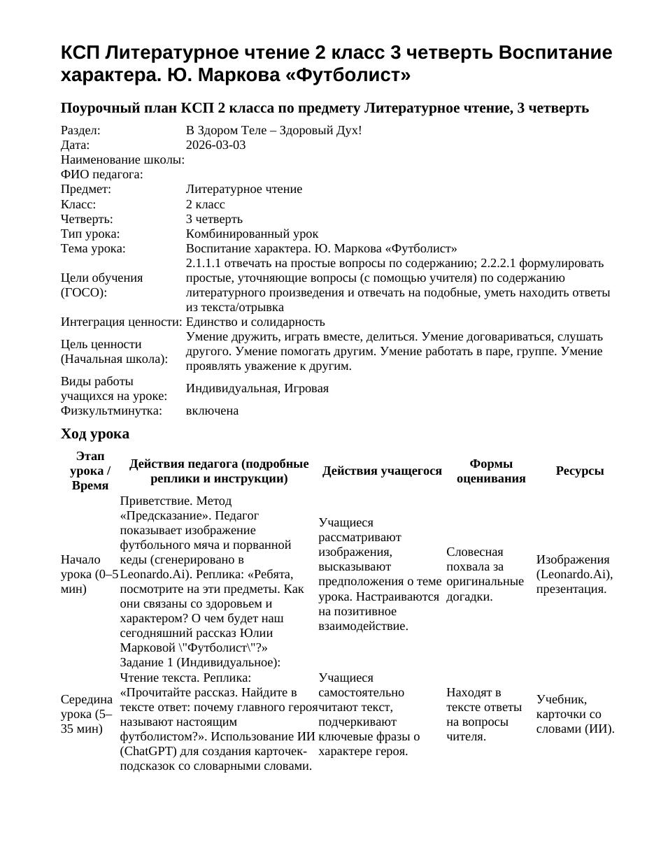 КСП Литературное чтение 2 класс 3 четверть Воспитание характера. Ю. Маркова «Футболист»