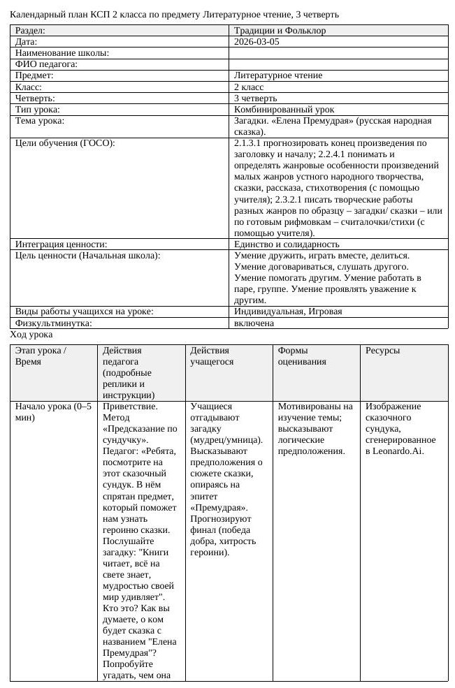 КСП Литературное чтение 2 класс 3 четверть Загадки Елена Премудрая