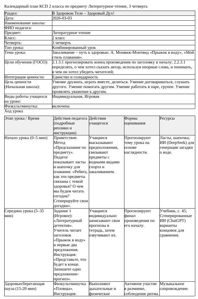 КСП Литературное чтение 2 класс 3 четверть Закаливание путь к здоровью (урок 1)