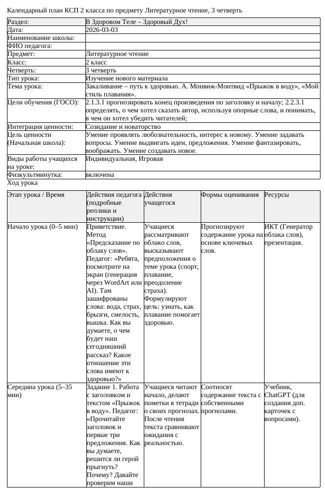 КСП Литературное чтение 2 класс 3 четверть Закаливание путь к здоровью (урок 2)