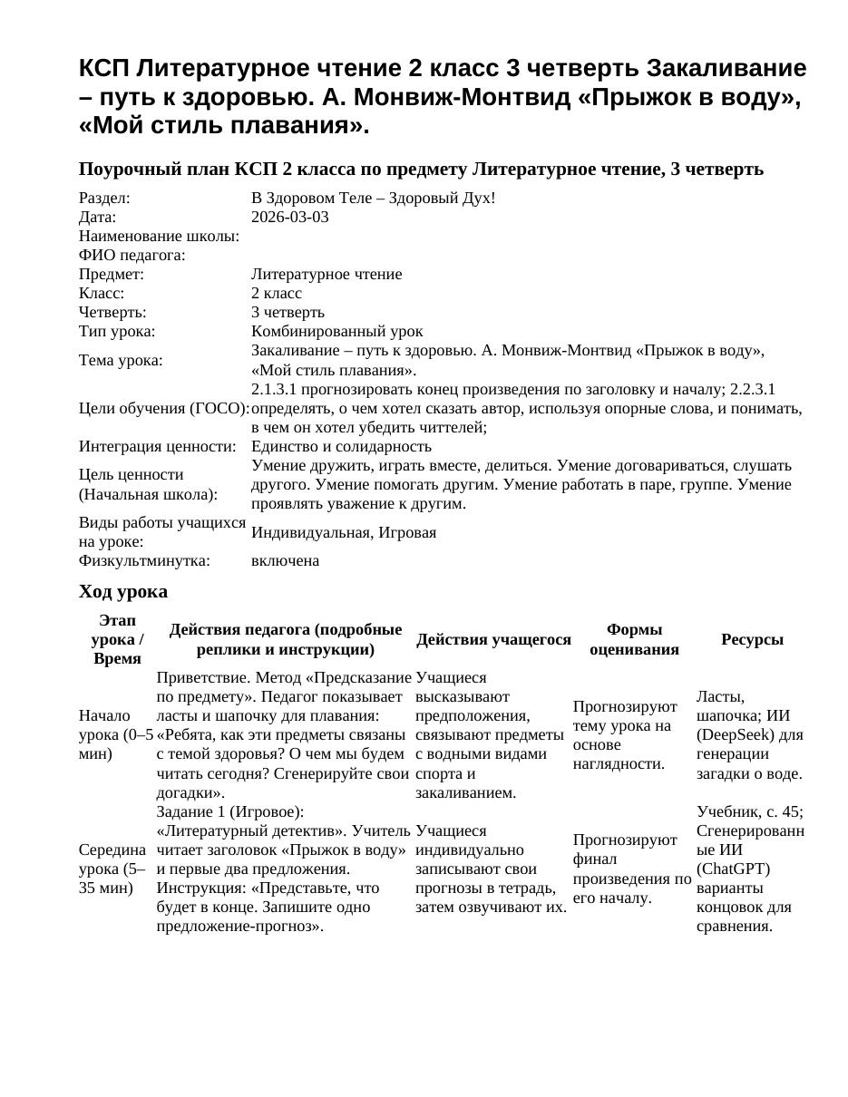 КСП Литературное чтение 2 класс 3 четверть Закаливание – путь к здоровью. А. Монвиж-Монтвид «Прыжок в воду», «Мой стиль плавания».