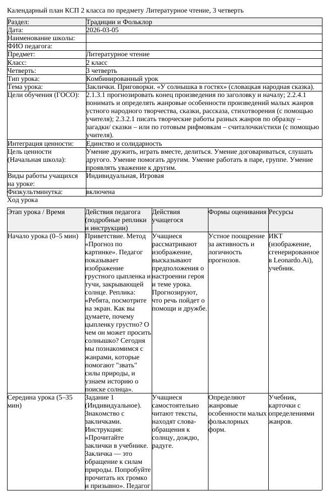 КСП Литературное чтение 2 класс 3 четверть Заклички Приговорки У