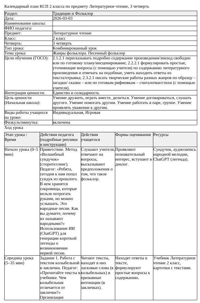 КСП Литературное чтение 2 класс 3 четверть Жанры фольклора Песенный