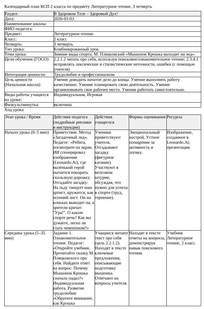 КСП Литературное чтение 2 класс 3 четверть Зимние виды спорта М Пляцковский