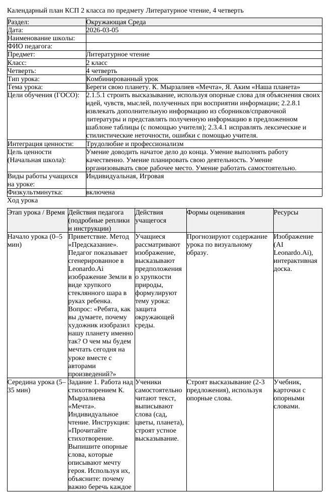 КСП Литературное чтение 2 класс 4 четверть Береги свою планету К