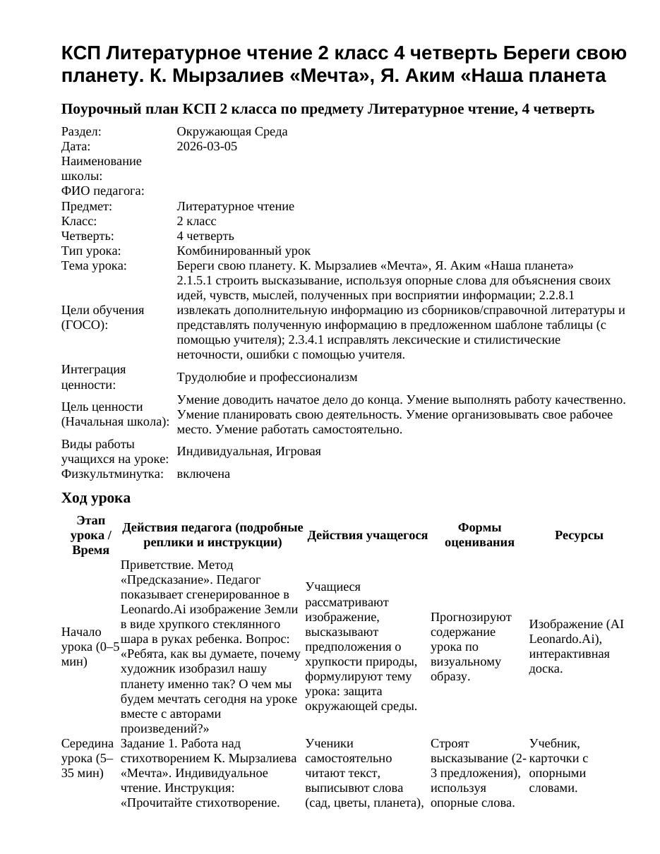 КСП Литературное чтение 2 класс 4 четверть Береги свою планету. К. Мырзалиев «Мечта», Я. Аким «Наша планета