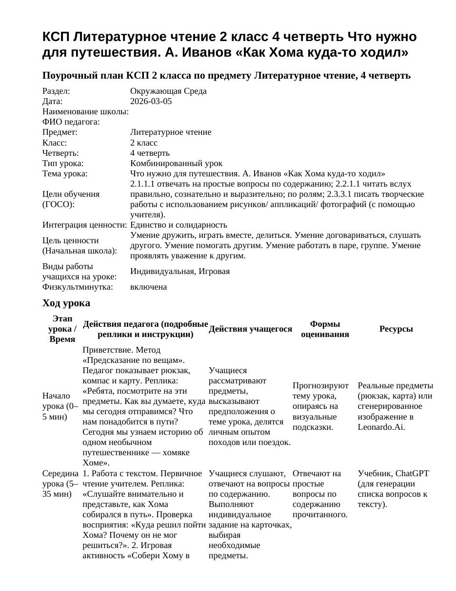 КСП Литературное чтение 2 класс 4 четверть Что нужно для путешествия. А. Иванов «Как Хома куда-то ходил»