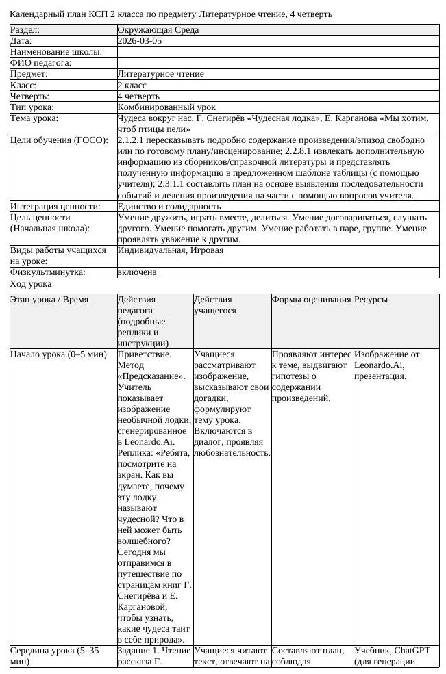 КСП Литературное чтение 2 класс 4 четверть Чудеса вокруг нас Г Снегирёв