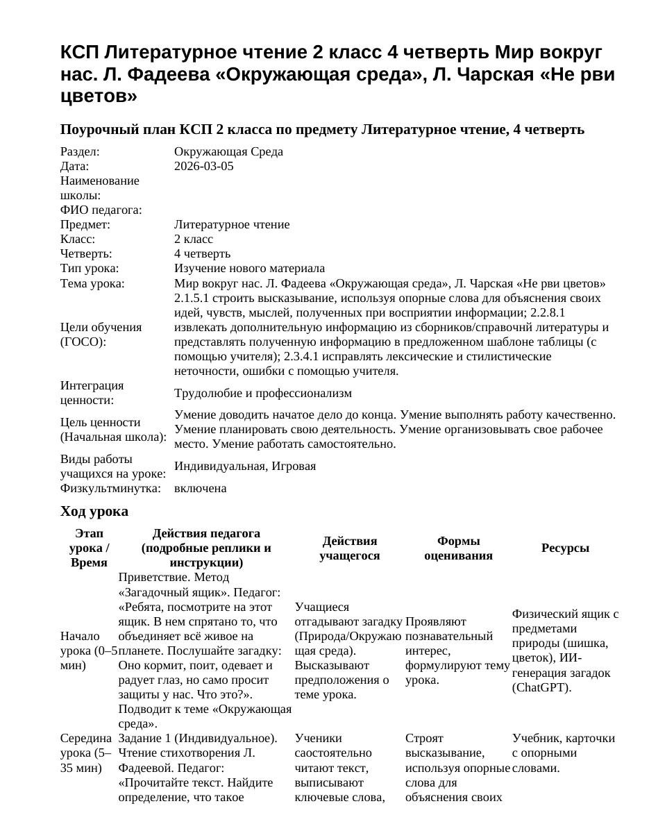 КСП Литературное чтение 2 класс 4 четверть Мир вокруг нас. Л. Фадеева «Окружающая среда», Л. Чарская «Не рви цветов»