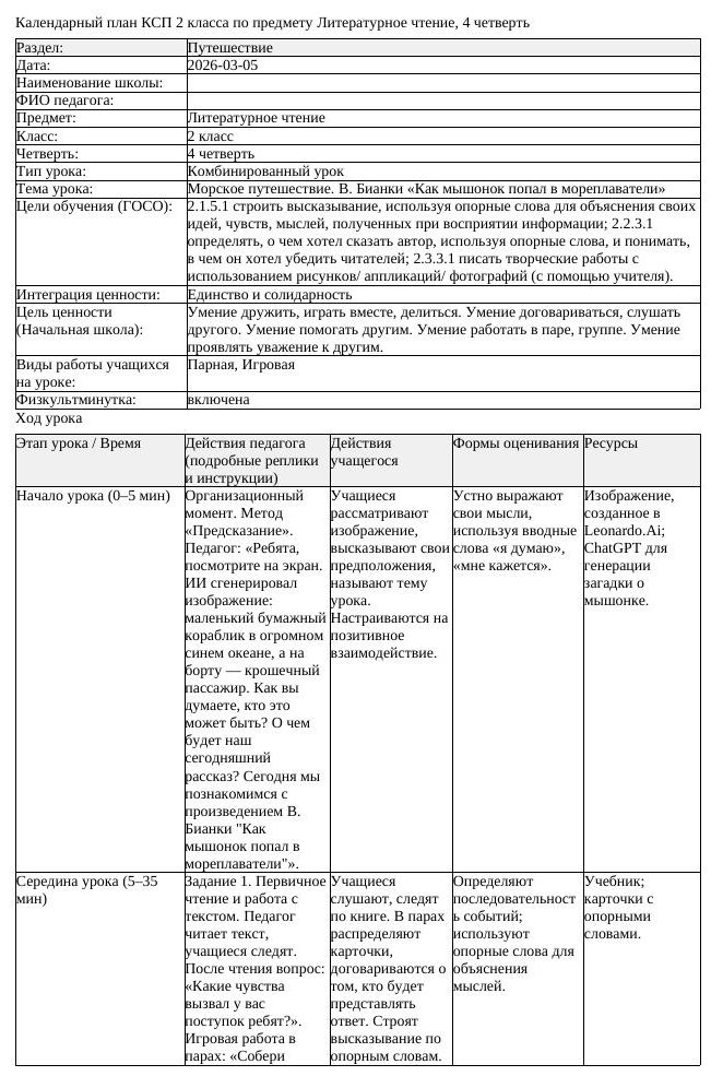 КСП Литературное чтение 2 класс 4 четверть Морское путешествие В