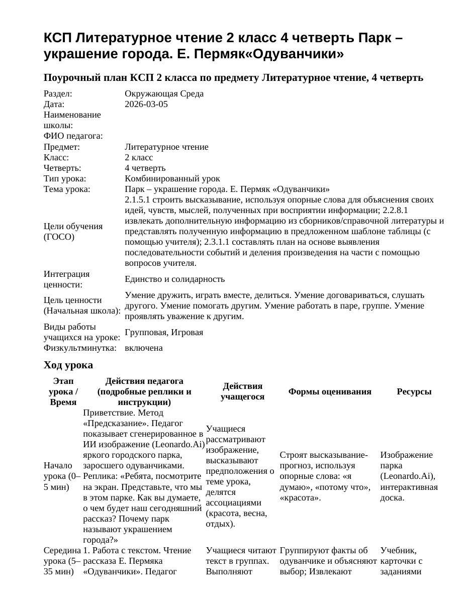 КСП Литературное чтение 2 класс 4 четверть Парк – украшение города. Е. Пермяк«Одуванчики»