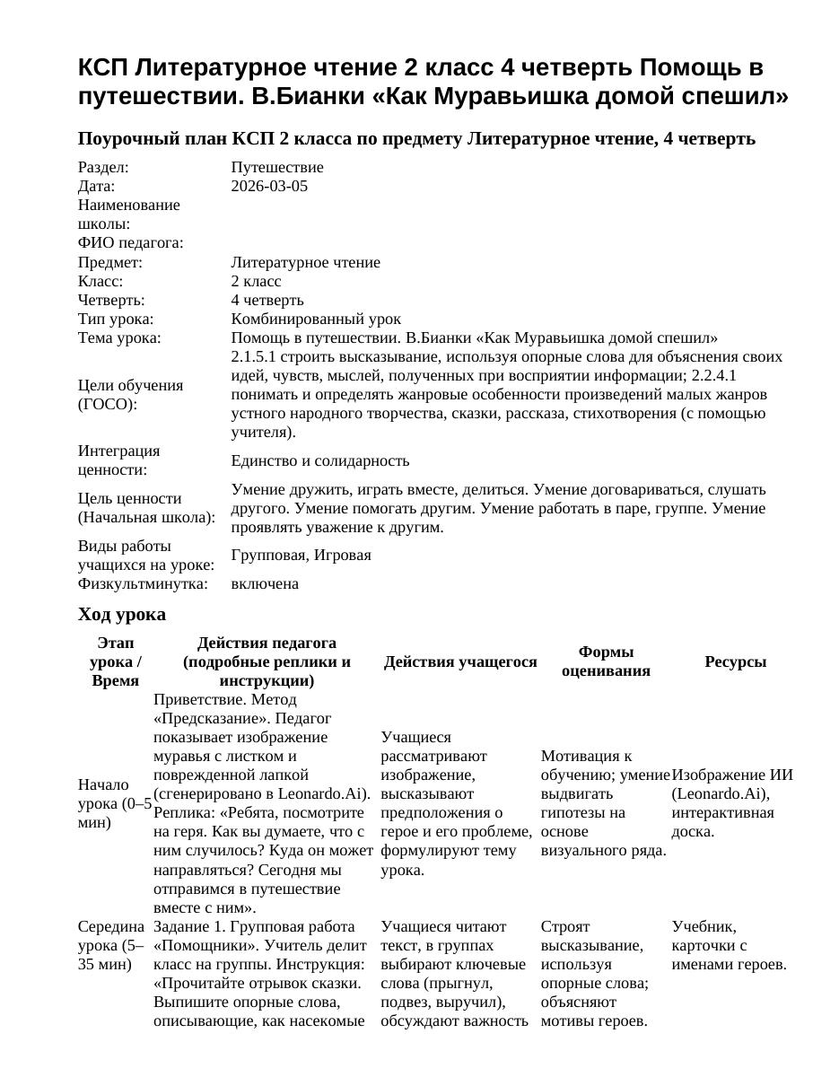 КСП Литературное чтение 2 класс 4 четверть Помощь в путешествии. В.Бианки «Как Муравьишка домой спешил»