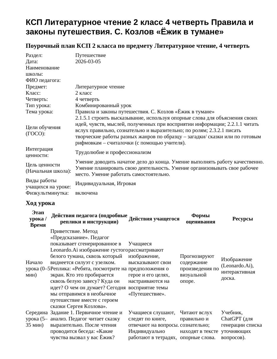 КСП Литературное чтение 2 класс 4 четверть Правила и законы путешествия. С. Козлов «Ёжик в тумане»
