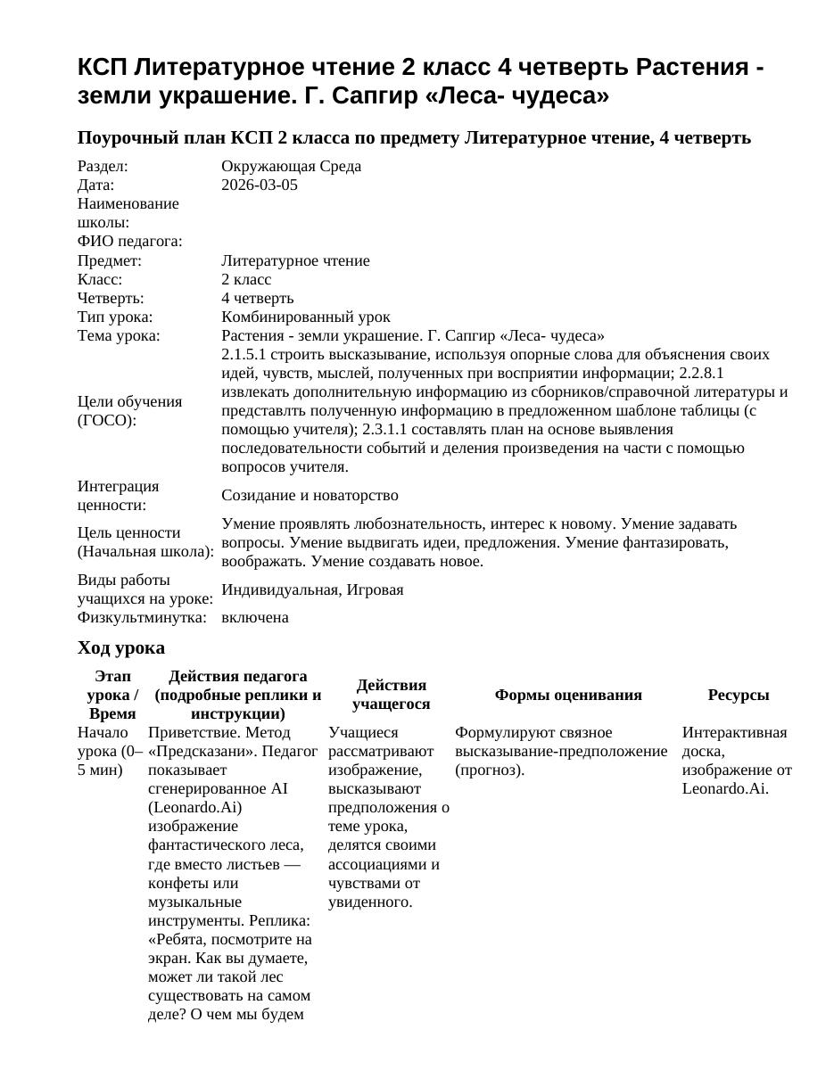 КСП Литературное чтение 2 класс 4 четверть Растения - земли украшение. Г. Сапгир «Леса- чудеса»