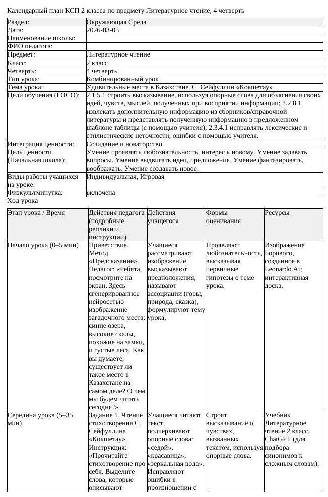 КСП Литературное чтение 2 класс 4 четверть Удивительные места в Казахстане