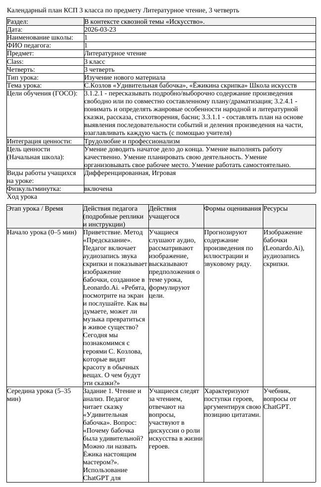 КСП Литературное чтение 3 класс 3 четверть С Козлов Удивительная (урок 1)