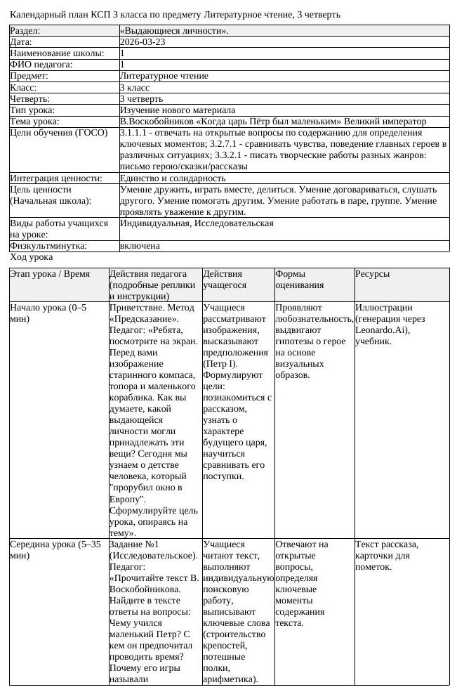 КСП Литературное чтение 3 класс 3 четверть В Воскобойников Когда (урок 4)