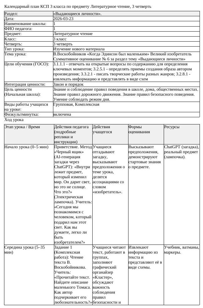 КСП Литературное чтение 3 класс 3 четверть В Воскобойников Когда (урок 5)