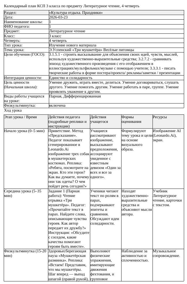 КСП Литературное чтение 3 класс 4 четверть Э Успенский Три мушкетёра (урок 1)