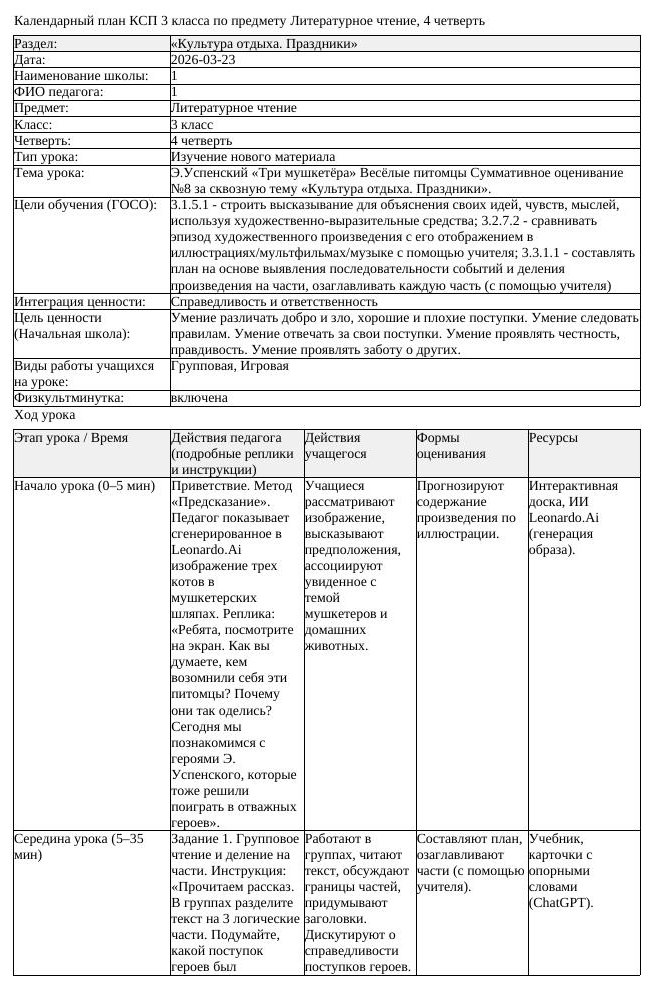 КСП Литературное чтение 3 класс 4 четверть Э Успенский Три мушкетёра (урок 2)