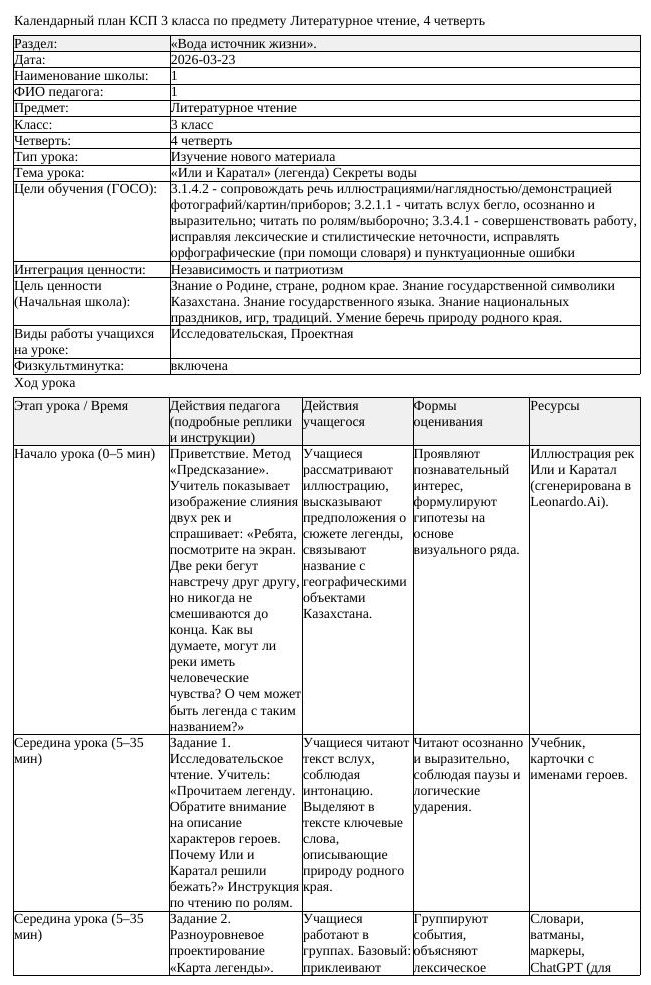 КСП Литературное чтение 3 класс 4 четверть Или и Каратал легенда