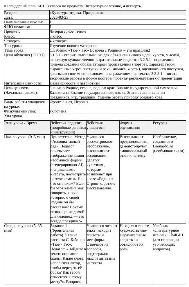 КСП Литературное чтение 3 класс 4 четверть С Бабенко Тюе Тас Встреча
