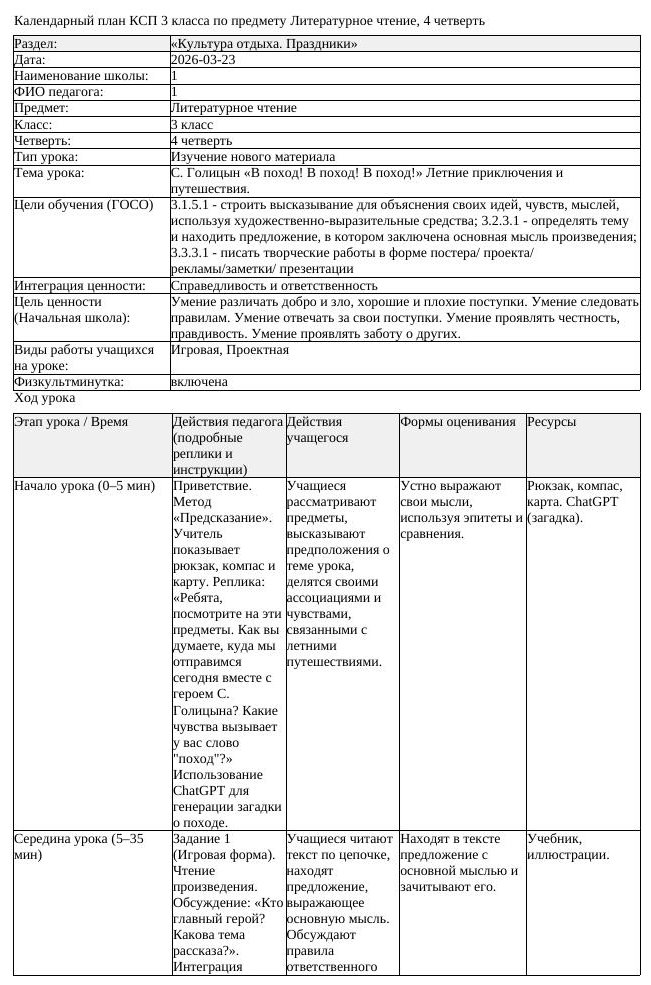 КСП Литературное чтение 3 класс 4 четверть С Голицын В поход В поход