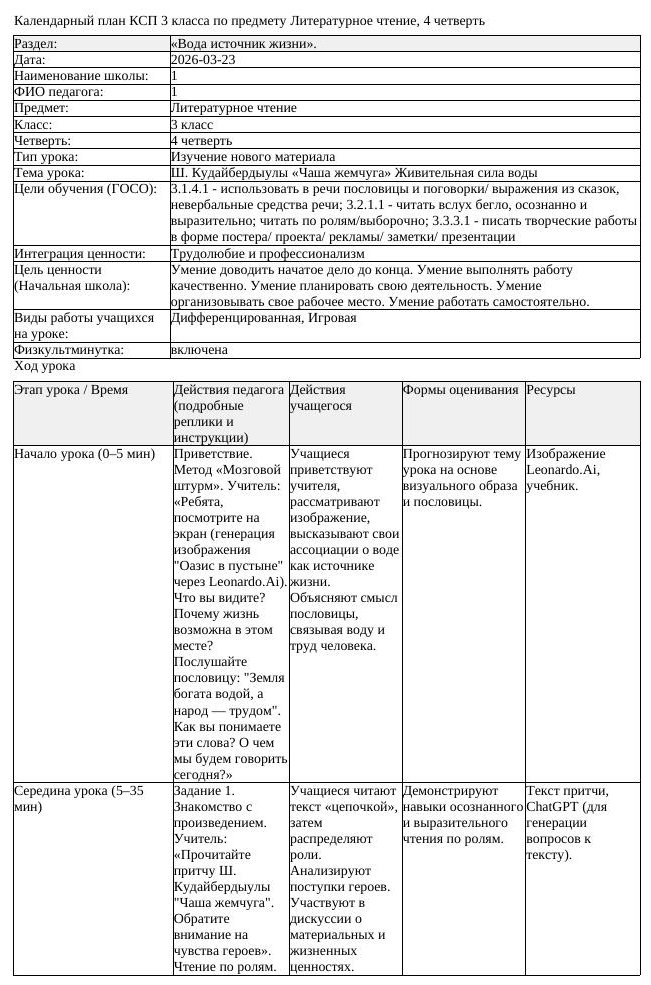КСП Литературное чтение 3 класс 4 четверть Ш Кудайбердыулы Чаша жемчуга