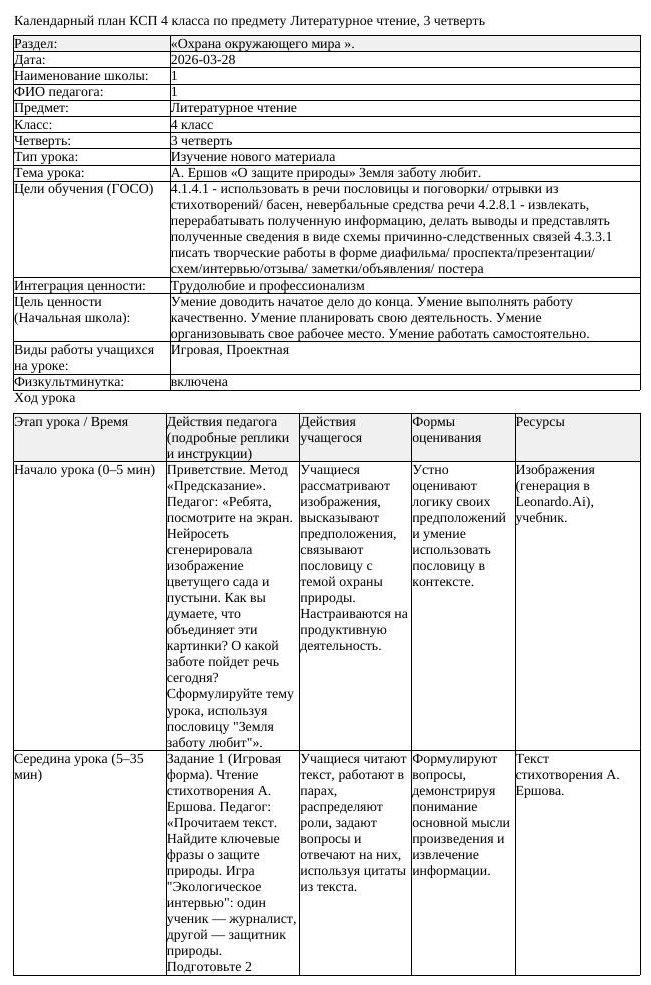 КСП Литературное чтение 4 класс 3 четверть А Ершов О защите природы