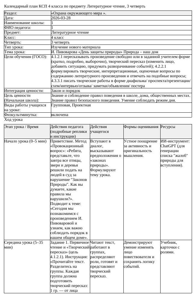 КСП Литературное чтение 4 класс 3 четверть И Пивоварова День защиты