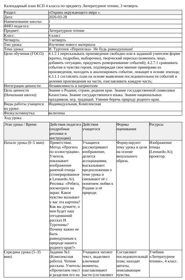 КСП Литературное чтение 4 класс 3 четверть И Тургенев Перепелка Не