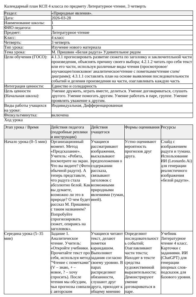 КСП Литературное чтение 4 класс 3 четверть М Пришвин Белая радуга (урок 3)