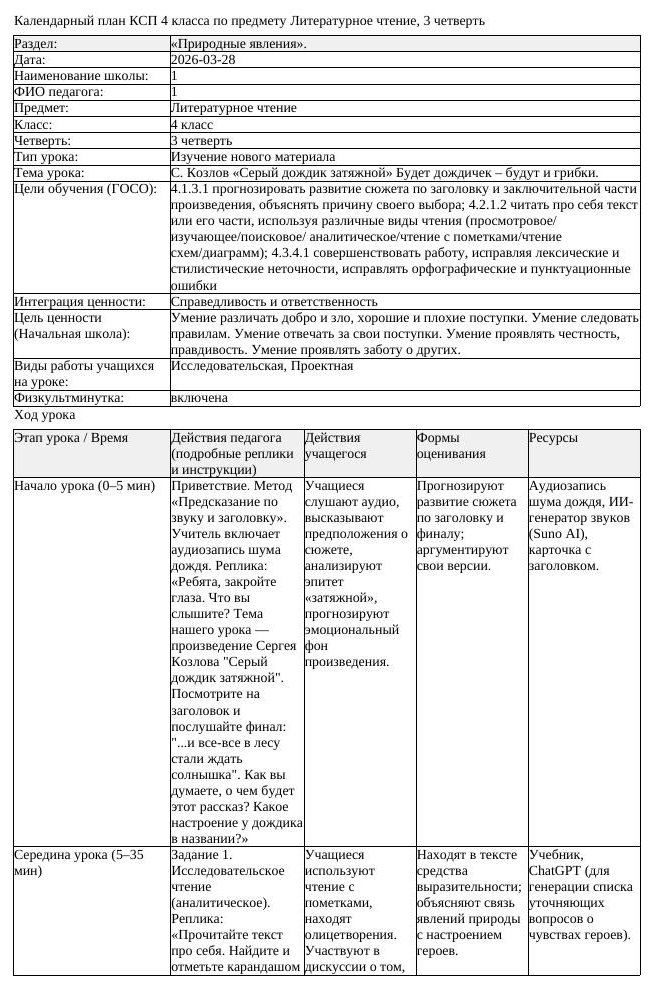 КСП Литературное чтение 4 класс 3 четверть С Козлов Серый дождик