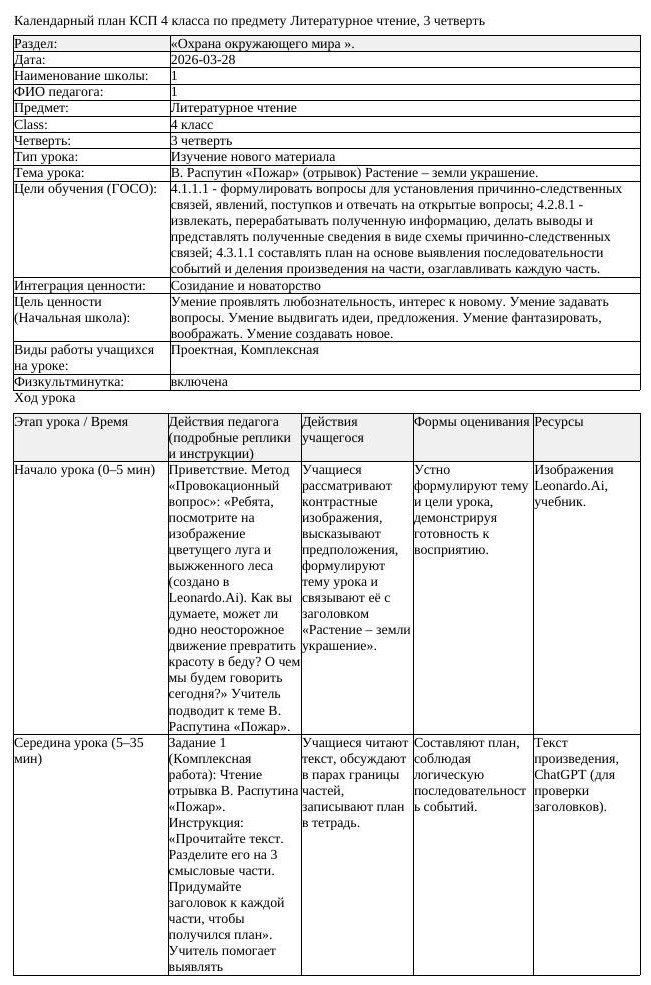 КСП Литературное чтение 4 класс 3 четверть В Распутин Пожар отрывок